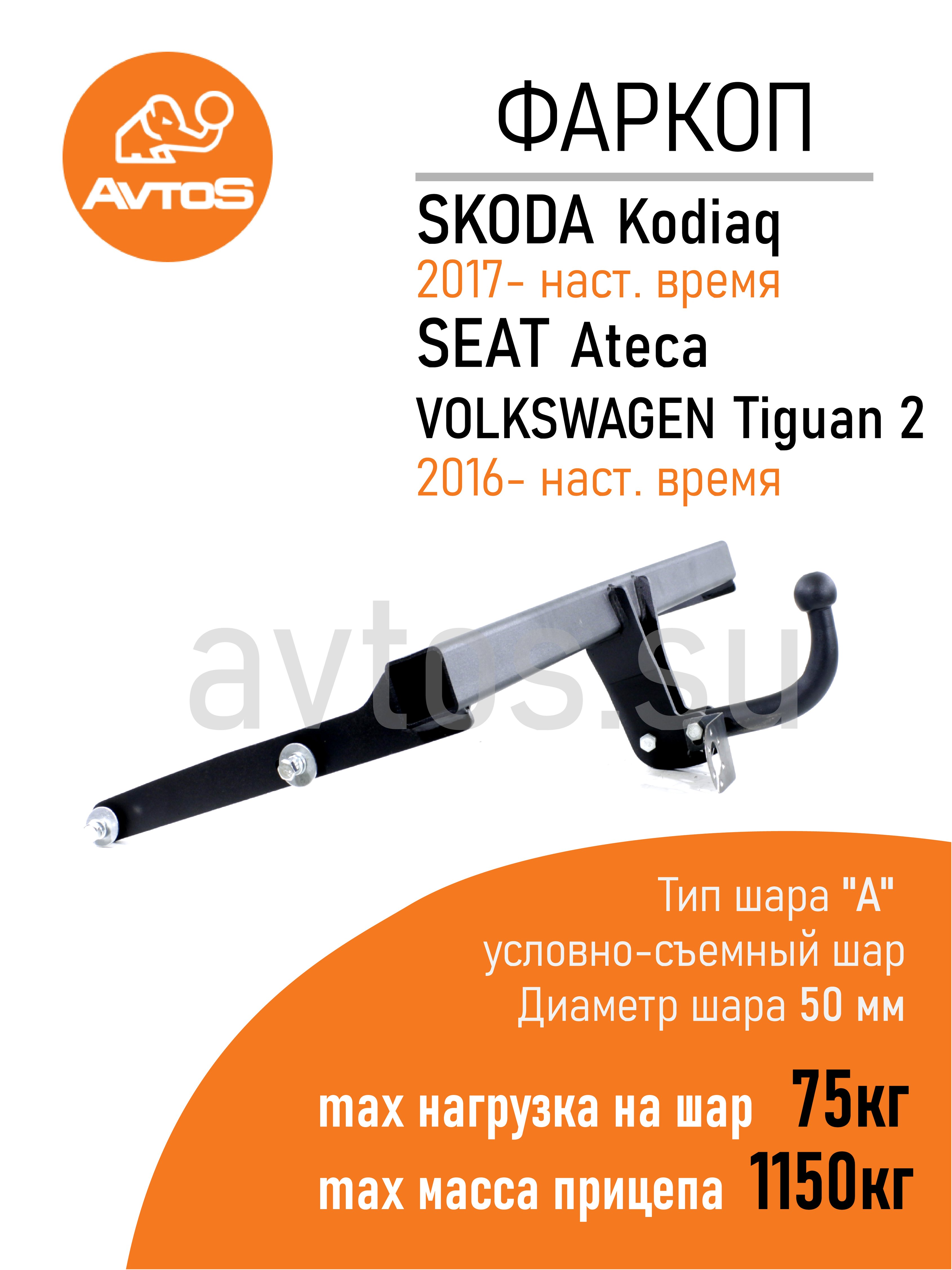 Фаркоп на Volkswagen Tiguan 2016-2024, Seat Ateca 2016- (без подрезки бампера), Skoda Kodiaq 2017-2023 (требуется подрезка бампера). Тип шара: A. Нагрузки: 2500/100 к, масса фаркопа 15,5 кг (без электрики в комплекте)